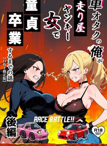 車オタクの俺が走り屋ヤンキー女で童貞卒業するまでの話【白抜き修正版】