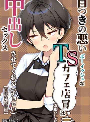 目つきの悪いボーイッシュなTSカフェ店員さんはお願いしたら中出しセックスさせてくれる（チョロい）【白抜き修正版】