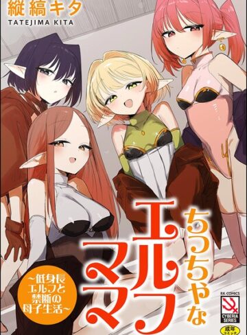 ちっちゃなエルフママ 〜低身長エルフと禁断の母子生活〜