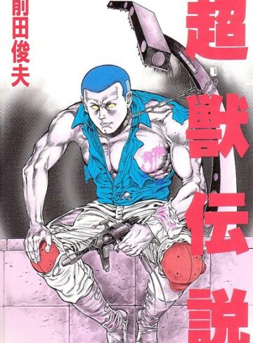 超獣伝説