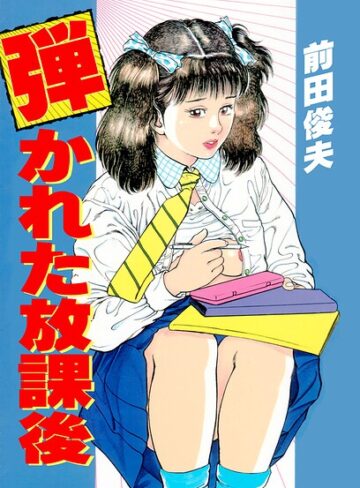 弾かれた放課後