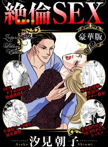 絶倫SEX 豪華版