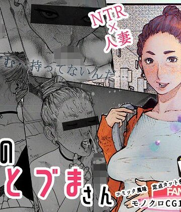 隣のひとづまさん！