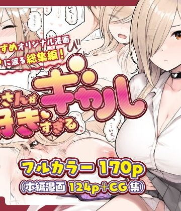 おじさんが好きすぎるギャル