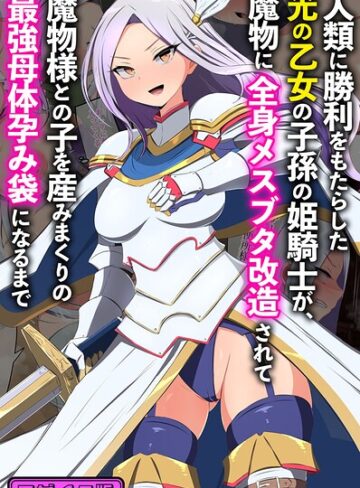人類に勝利をもたらした光の乙女の子孫の姫騎士が、魔物に全身メスブタ改造されて魔物様との子を産みまくりの最強母体孕み袋になるまで モザイク版