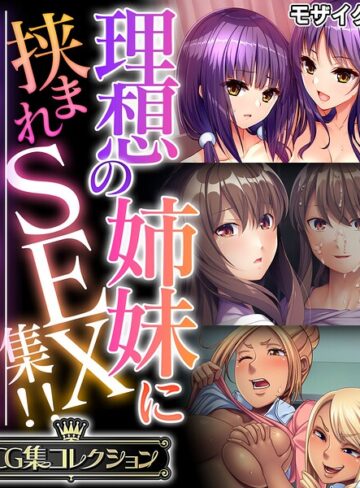 理想の姉妹に挟まれSEX集！！ 〜生意気な雑抜きも、優しい包容ヌキも味わえて！？〜【CG集コレクション】 モザイク版
