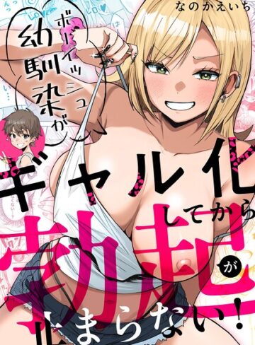 ボーイッシュ幼馴染がギャル化してから勃起が止まらない！