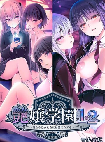 艶嬢学園1・2〜淫らな乙女たちには愛のムチを〜 モザイク版