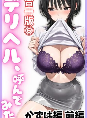 デリヘル、呼んでみた。【合冊版】