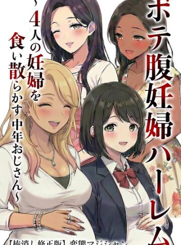 ボテ腹妊婦ハーレム〜4人の妊婦を食い散らかす中年おじさん〜【棒消し修正版】