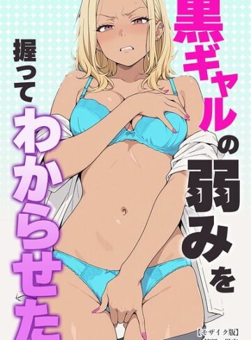 黒ギャルの弱みを握ってわからせた【モザイク版】