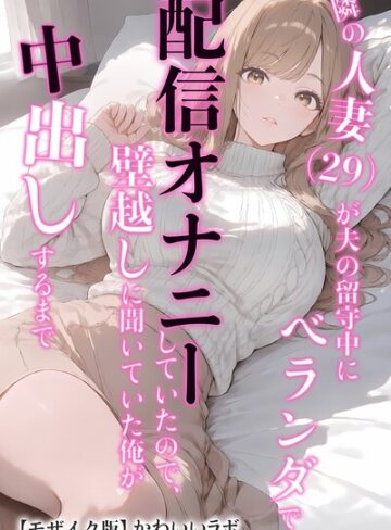 隣の人妻（29）が夫の留守中にベランダで配信オナニーしていたので、壁越しに聞いていた俺が中出しするまで【モザイク版】